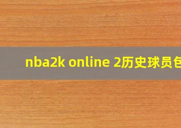 nba2k online 2历史球员包